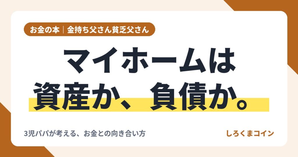 金持ち父さん 貧乏父さん